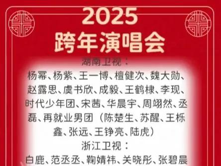 2025年跨年晚会节目单抢先看
